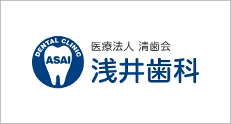 医療法人清歯会 浅井歯科