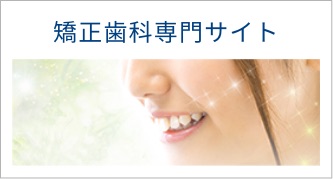 矯正歯科専門サイト