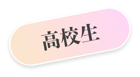 高校生