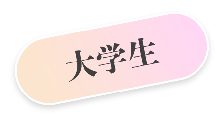 大学生
