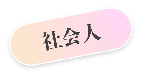 社会人