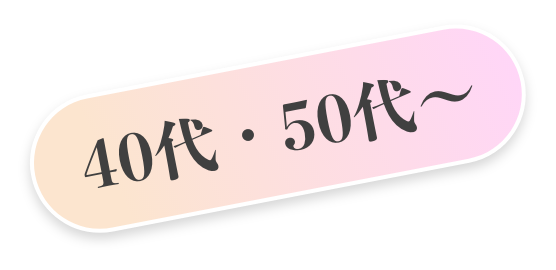 40代・50代〜