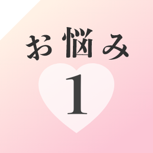 お悩み1