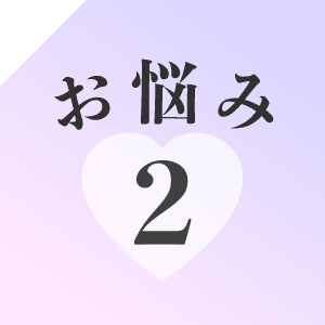 お悩み2
