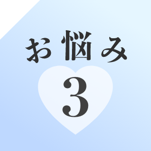 お悩み3