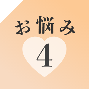 お悩み4