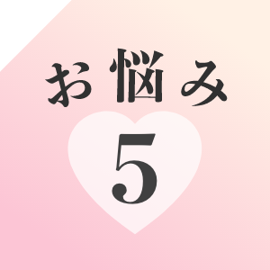 お悩み5