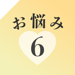 お悩み6