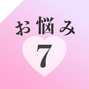 お悩み7