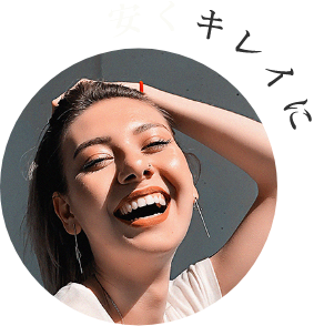 安くキレイに