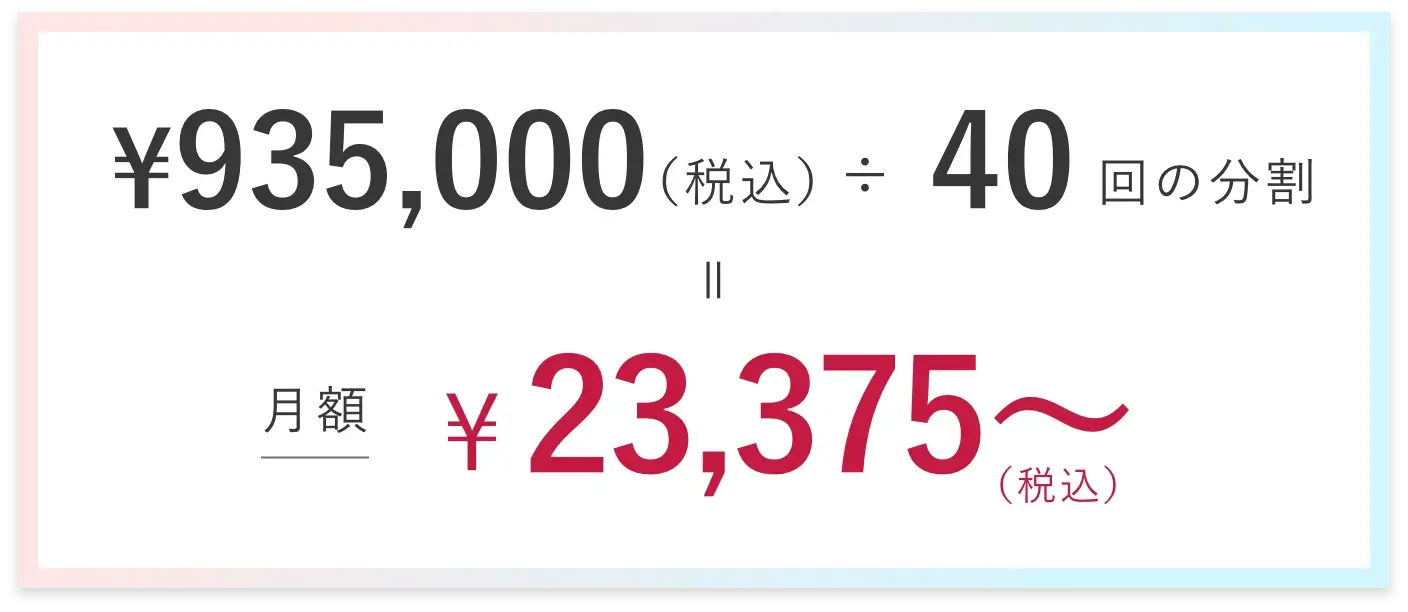 88万円÷36回の分割＝月額24,444円（税込〜）